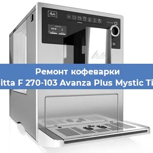 Ремонт кофемолки на кофемашине Melitta F 270-103 Avanza Plus Mystic Titan в Челябинске